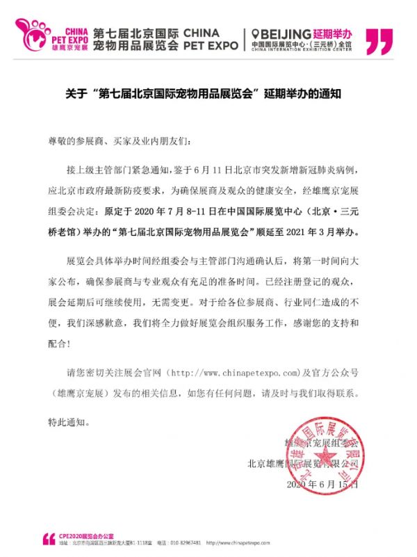 关于“第七届北京国际宠物用品展览会” 延期举办的通知