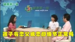 孩子有恋父或恋母情节正常吗