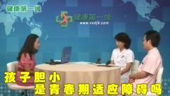 孩子胆小是青春期适应障碍吗