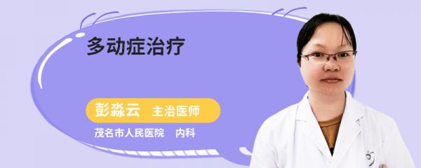 多动症治疗