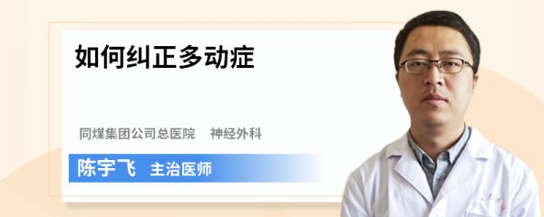 如何纠正多动症
