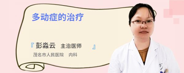 多动症的治疗