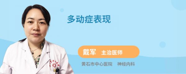 多动症表现