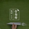 迈向专业，新手咨询师如何从0开始建立职业基础