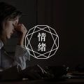 这个方法看着离谱，但是真能赶走焦虑