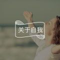 过度地自恋，会阻止心智的成长