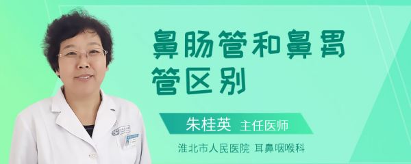 鼻肠管和鼻胃管区别