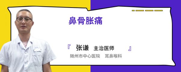 鼻骨胀痛