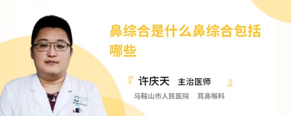鼻综合是什么鼻综合包括哪些