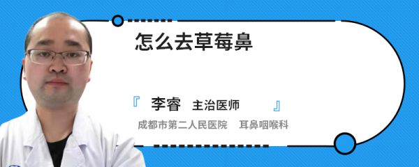怎么去草莓鼻