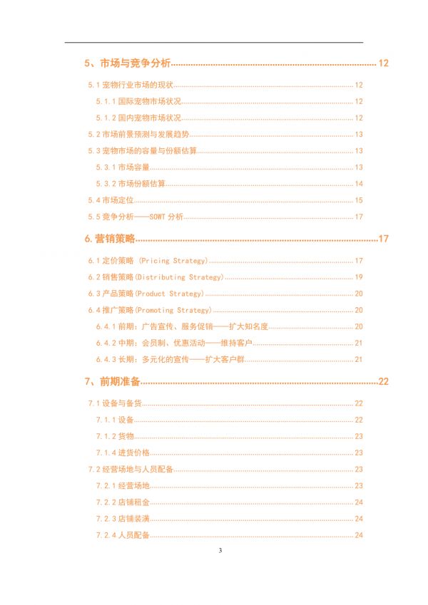 时尚宠物店项目创业设计商业计划书-第3页