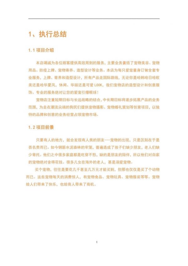 时尚宠物店项目创业设计商业计划书-第5页