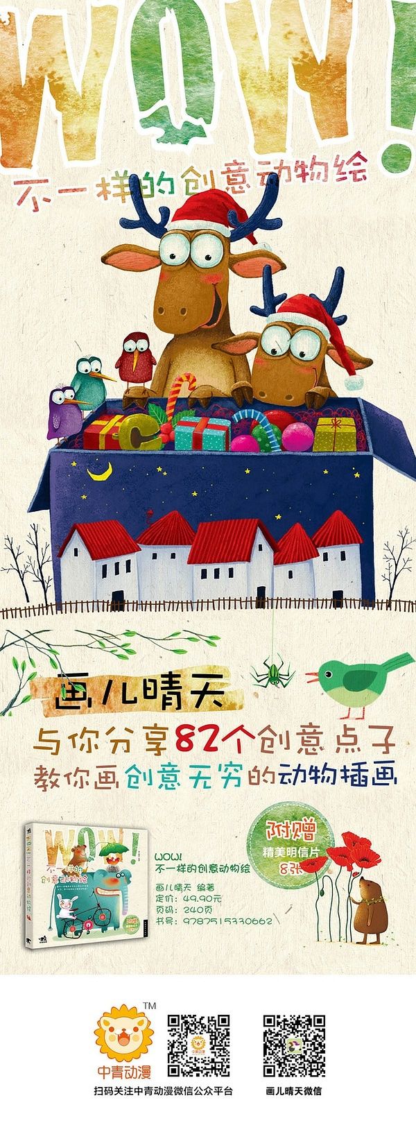 WOW!不一样的创意动物绘—分享82个插画创意点子海报