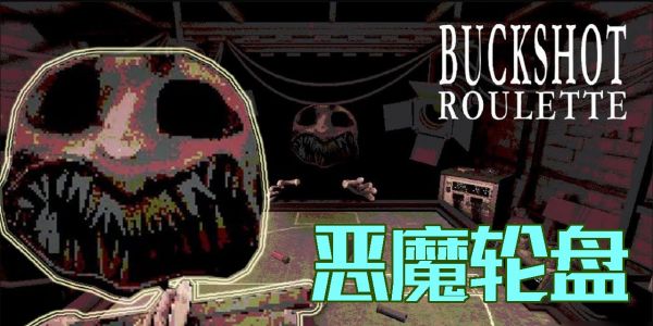 恶魔轮盘下载手机版-恶魔轮盘免费下载合集