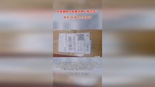 买家寄回空包裹企图“薅商家羊毛”，商家:还有比这更恶劣的。