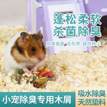 仓鼠垫料木屑刨花白杨木宠物大金丝熊中无尘白杨树锯末除臭专用品