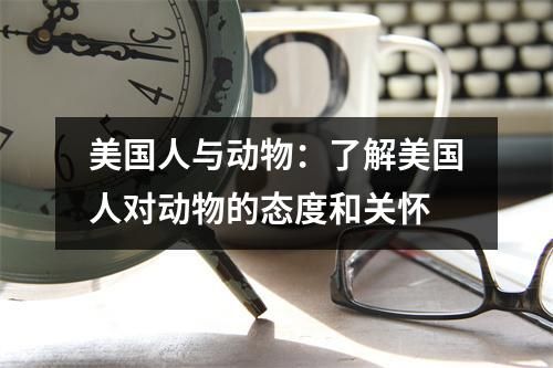 美国人与动物：了解美国人对动物的态度和关怀