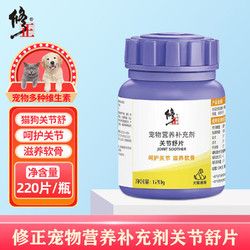修正 宠物关节舒片 呵护关节滋养软骨犬猫通用 220片/瓶