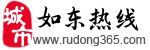 如东热线