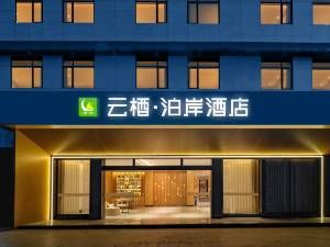 云栖·泊岸酒店(自贡万达广场店)图片