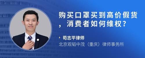 购买口罩买到高价假货,消费者如何维权？