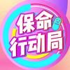 保命行动局