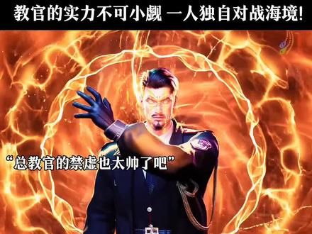 总教官也太厉害了我的哥#斩神 #斩神一口气看爽了 #教练是怎么忍住不笑的 @豫章书院 @无耻之徒影视 @治愈音乐 @DOU+小助手 @比心优选 #斩神 #林七夜