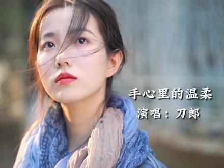 刀郎《手心里的温柔》,这才是真正原唱,独特沧桑的歌声百听不厌 #刀郎经典歌曲 #我的刀郎情结 #手心里的温柔 #热门音乐