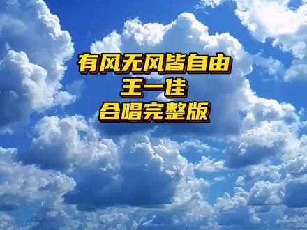 有风无风皆自由合唱完整版 #有风无风皆自由 #完整版歌曲 #治愈系音乐 #听歌赏景 #音乐治愈