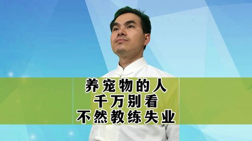 养宠物的人千万别看，不然教练要失业