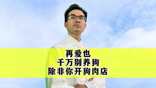 再爱也千万别养狗，除非你家开狗肉店