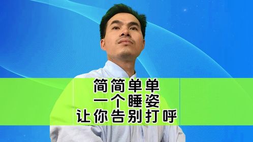简简单单一个睡姿，让你告别打呼，