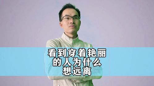 看到穿着艳丽的人为什么想远离
