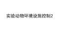 实验动物环境设施与国家标准
