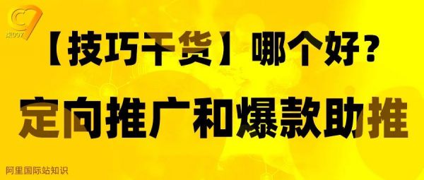 【干货】定向推广和爆款助推如何选择？
