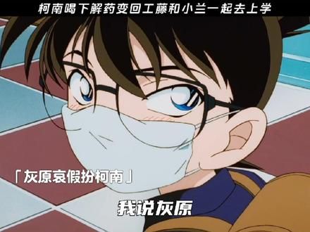 “柯南变回新一竟然忘了自己是大号了” #动漫推荐 #工藤新一