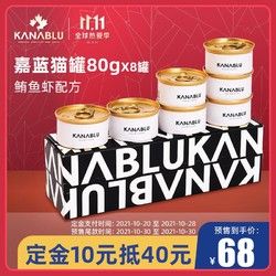 KANABLU 嘉蓝 猫罐头80g*8猫咪零食成幼猫宠物湿粮增肥发腮补充营养 鲔鱼虾配方8罐（黑盒）