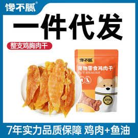 宠物店批发馋不腻天然狗粮狗零食训犬鸡肉干磨牙棒宠物零食肉条