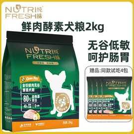 纯皓狗粮小型犬成犬粮2kg无谷天然粮犬粮泰迪比熊博美鲜肉酵素粮