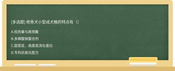 绝育犬小型成犬粮的特点有（）