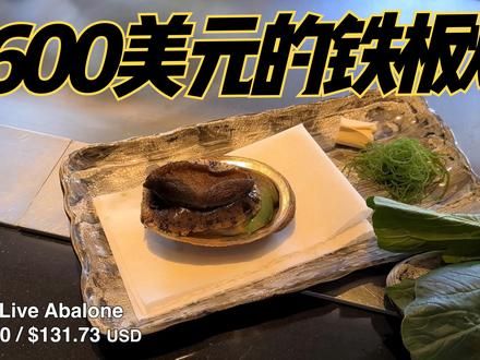 富豪花4千6百美刀吃了一顿铁板烧，满满的仪式感，享受了视觉盛宴 #西餐 #法餐 #街头小吃 #大阪烧 #米其林