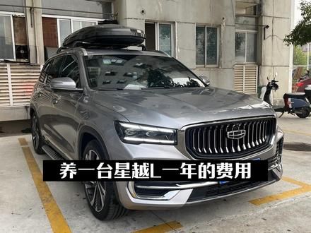 养一台星越L一年需要花费多少？#吉利汽车 #星越l #国产车
