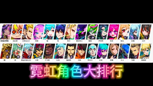 ★霓虹角色排行榜☆ (截至2024.7.30暑期版本)截图