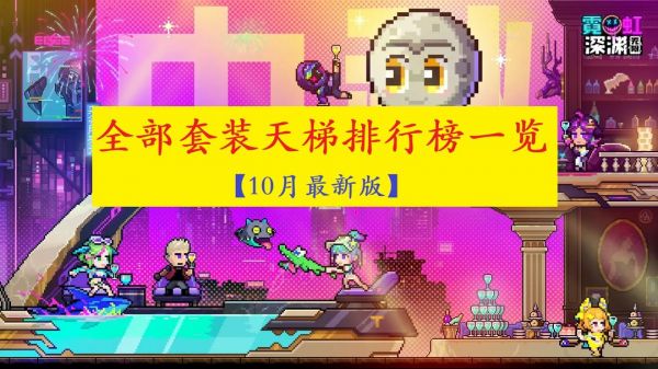 【10月最新】套装天梯排行榜一览!!刀二电三彻底退出历史舞台!截图