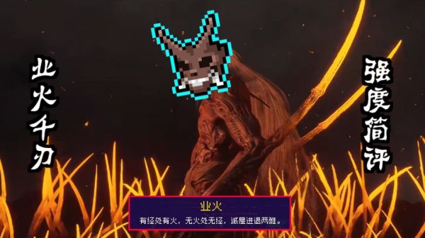 新套【业火千刃】强度简评截图
