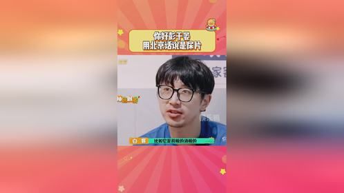 #你好彭于晏的北京话读法 #白客 ：过于抽象了 #刘循子墨 #万里挑一的局