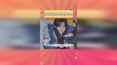 小宋：是好吃的damn~炒饭啊 