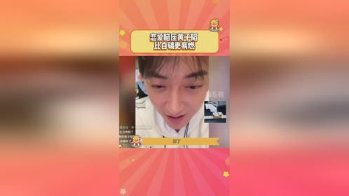 黄子韬:我有老婆夸，你们有吗?