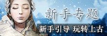 上古世纪新手专题