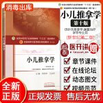 小儿推拿学十三五本科规划书第十版新世纪二版刘明军王金贵供